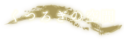 くつろぎの空間